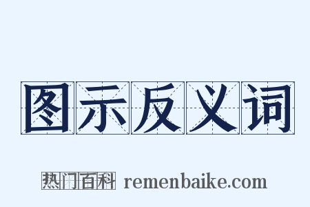 图示反义词是什么意思的图片